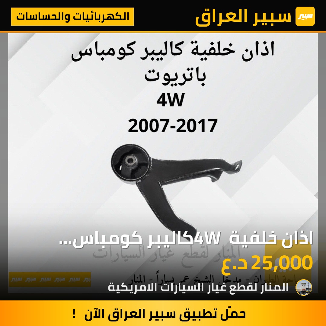 اذان خلفية 4W كاليبر كومباس باتريوت | سبير
