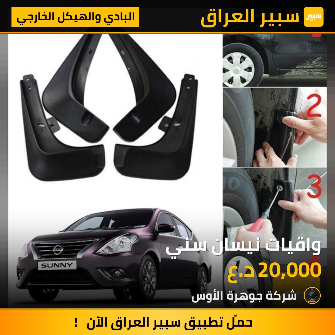 واقيات نيسان سني | سبير