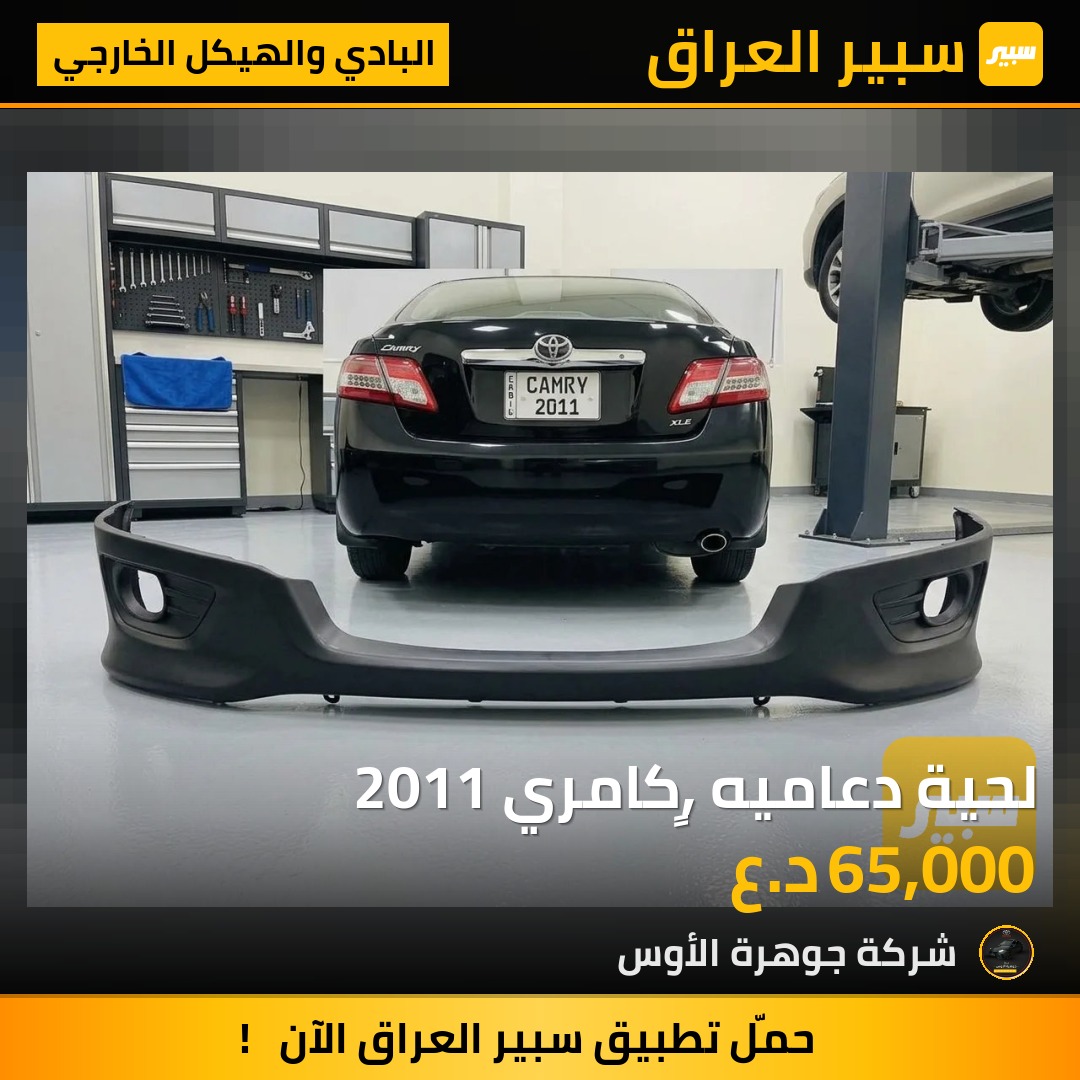 لحية دعاميه ,ٍكامري 2011 | سبير
