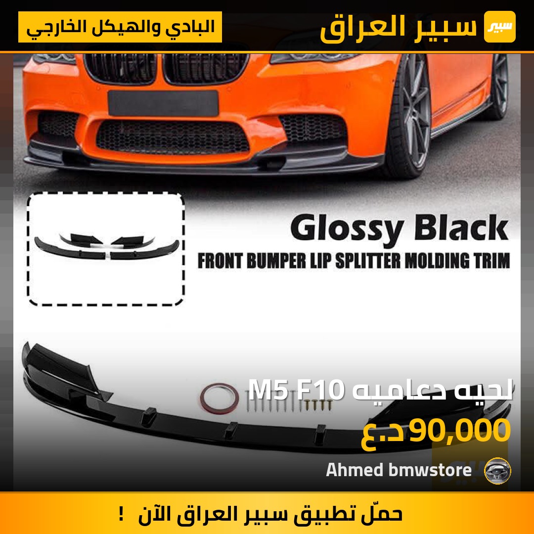 لحيه دعاميه M5 F10 | سبير