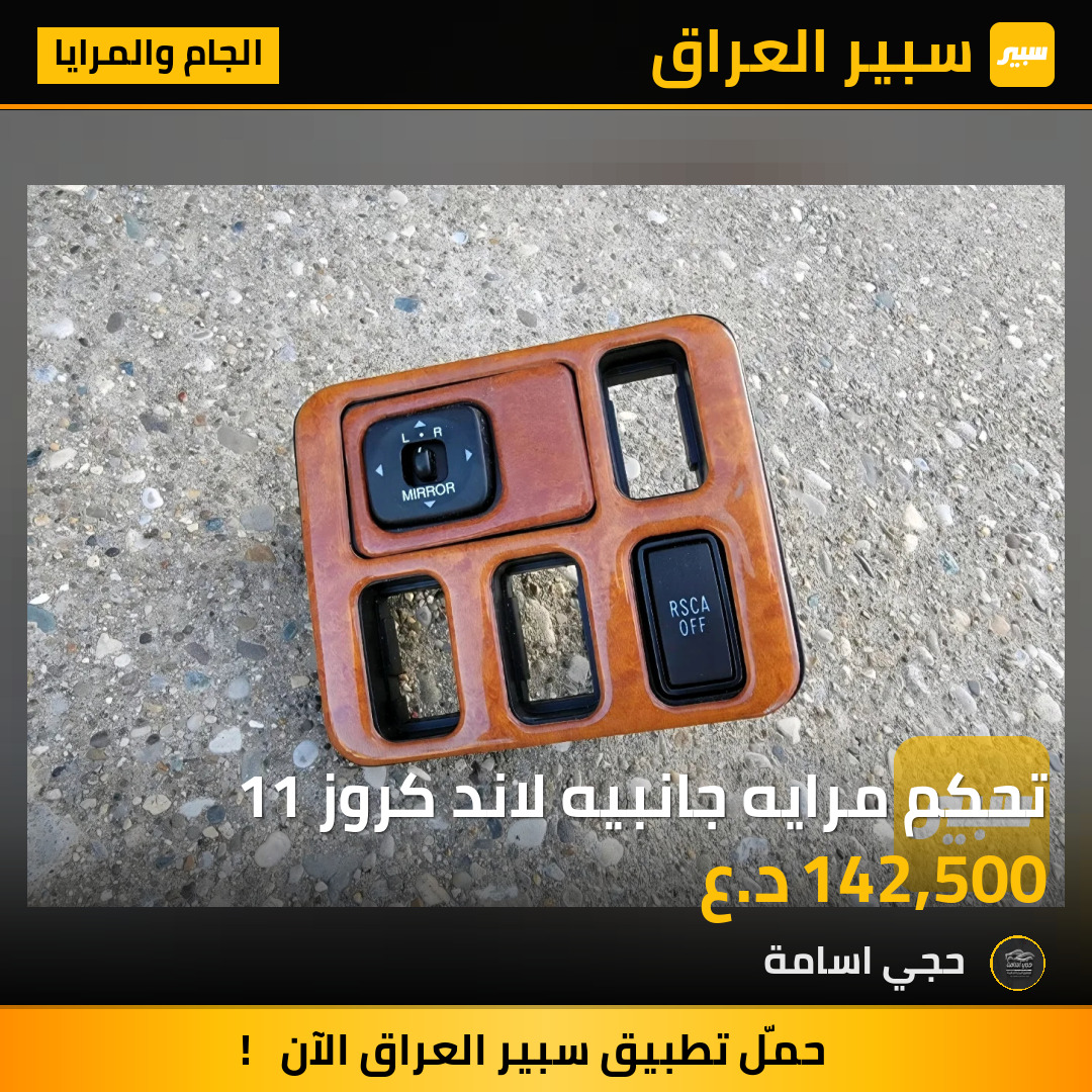 تحكم مرايه جانبيه لاند كروز 11 | سبير