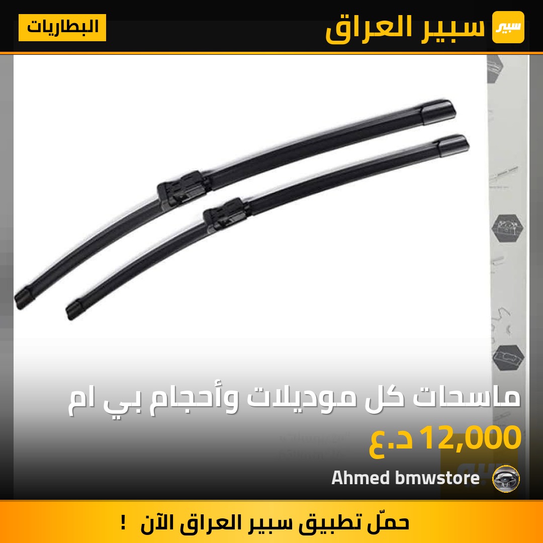 ماسحات كل موديلات وأحجام بي ام | سبير