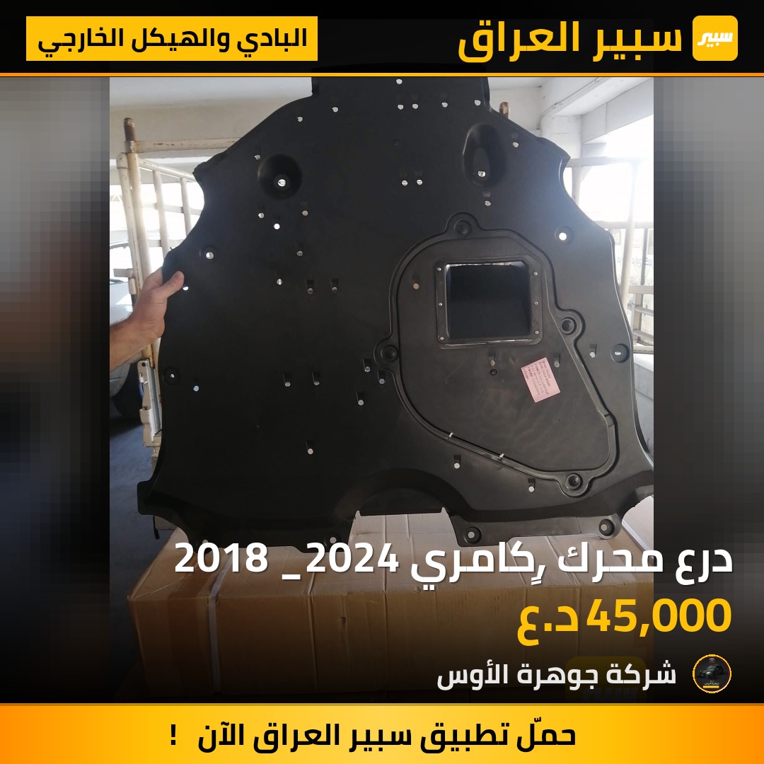 درع محرك ,ٍكامري 2018 _2024 | سبير