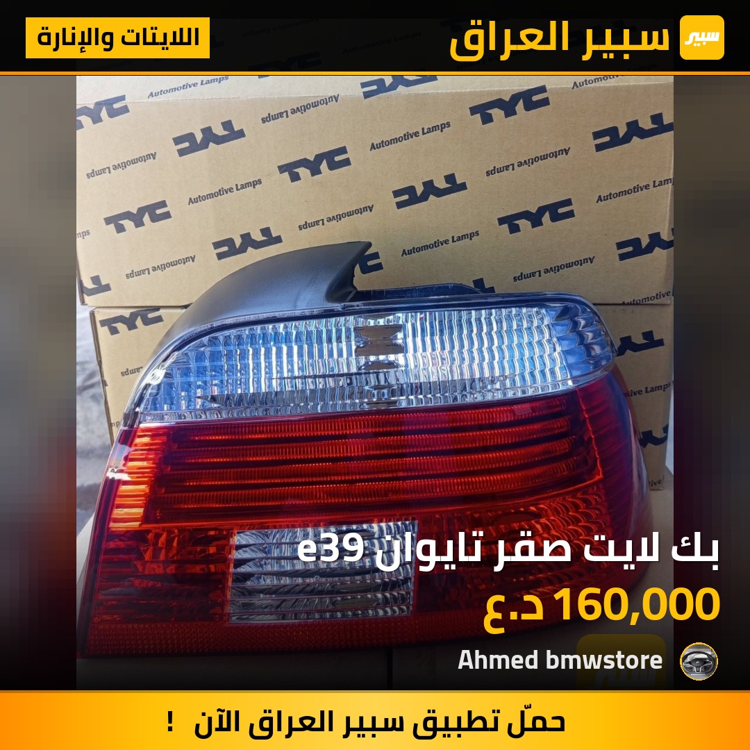 بك لايت صقر تايوان e39 | سبير