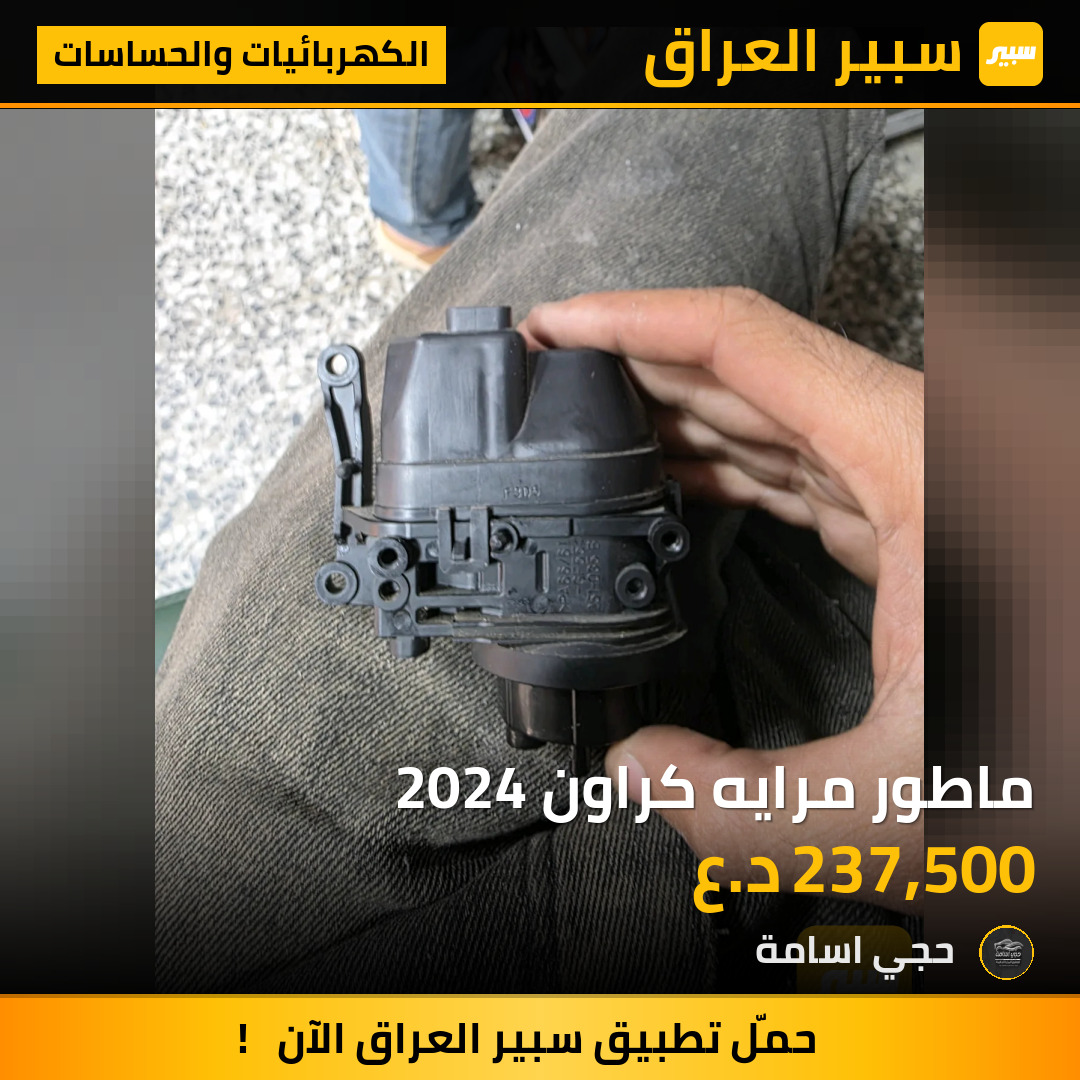 ماطور مرايه كراون 2024 | سبير