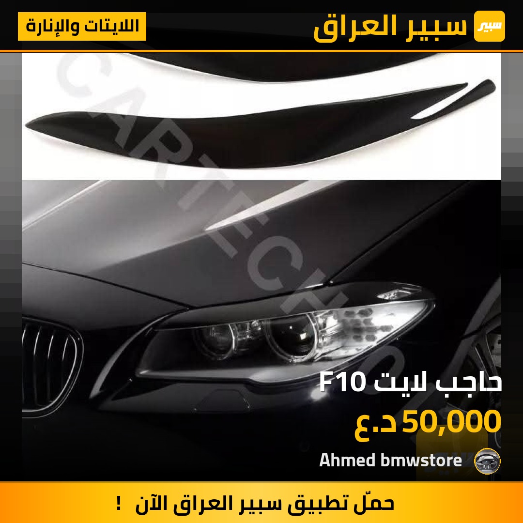 حاجب لايت F10 | سبير