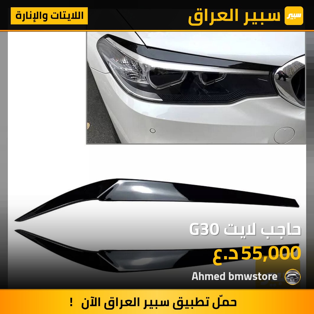 حاجب لايت G30 | سبير