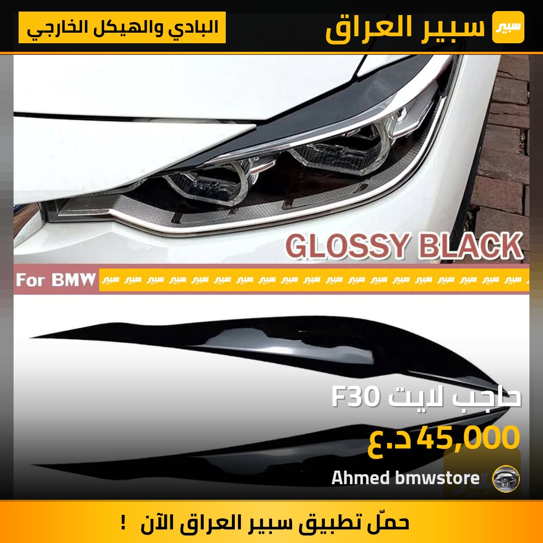 حاجب لايت F30 | سبير
