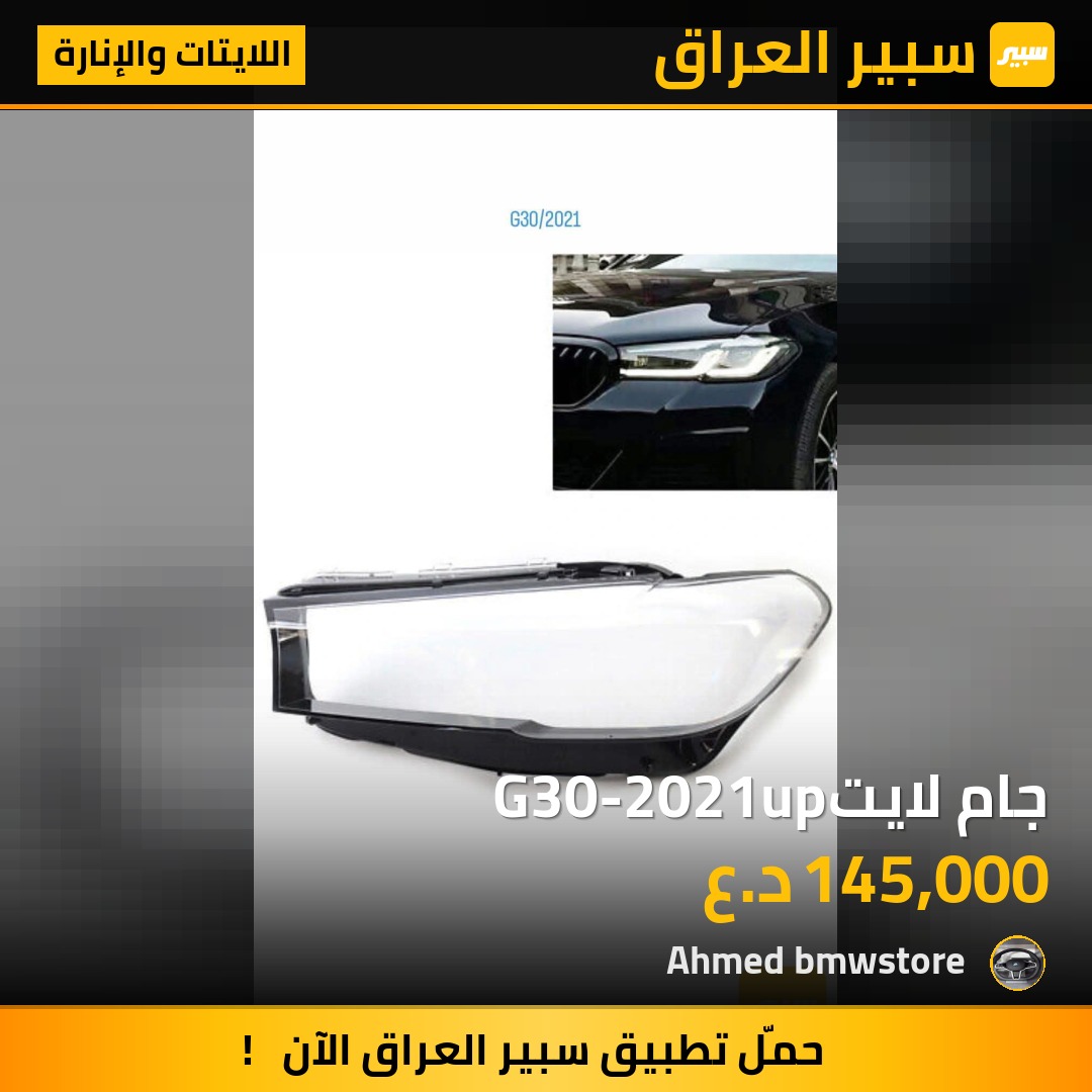 جام لايتG30-2021up | سبير