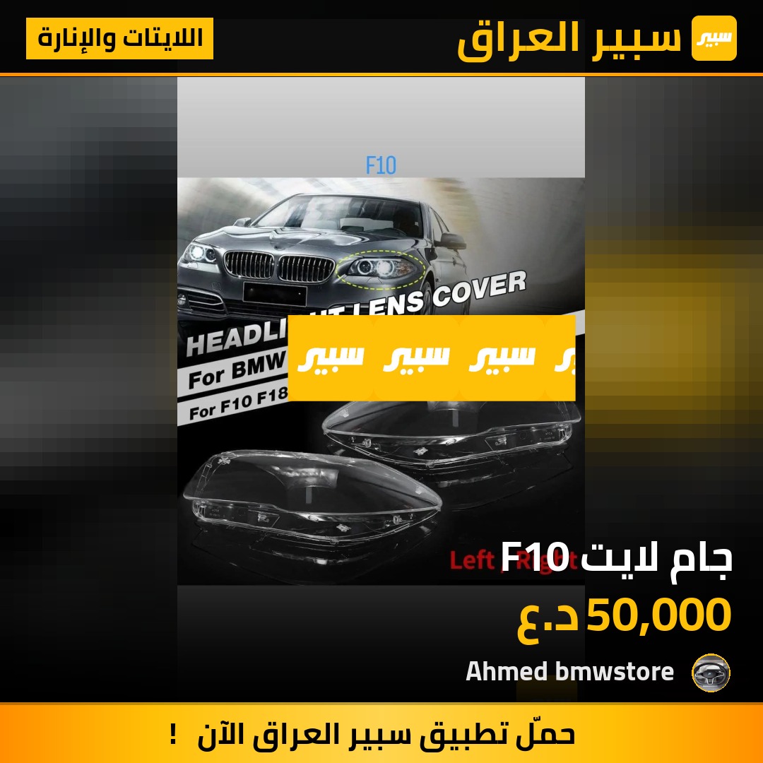 جام لايت F10 | سبير
