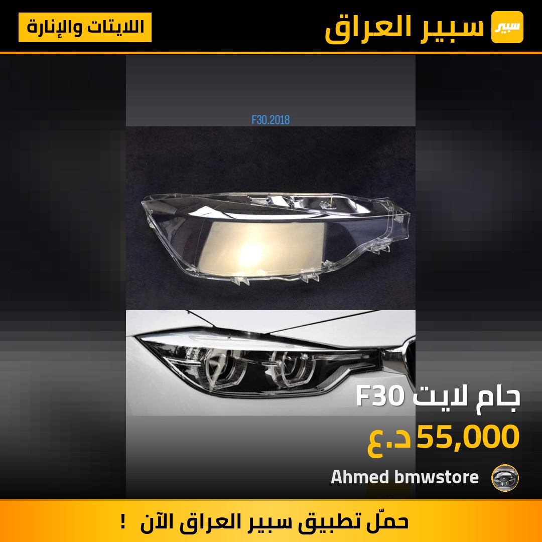 جام لايت F30 | سبير