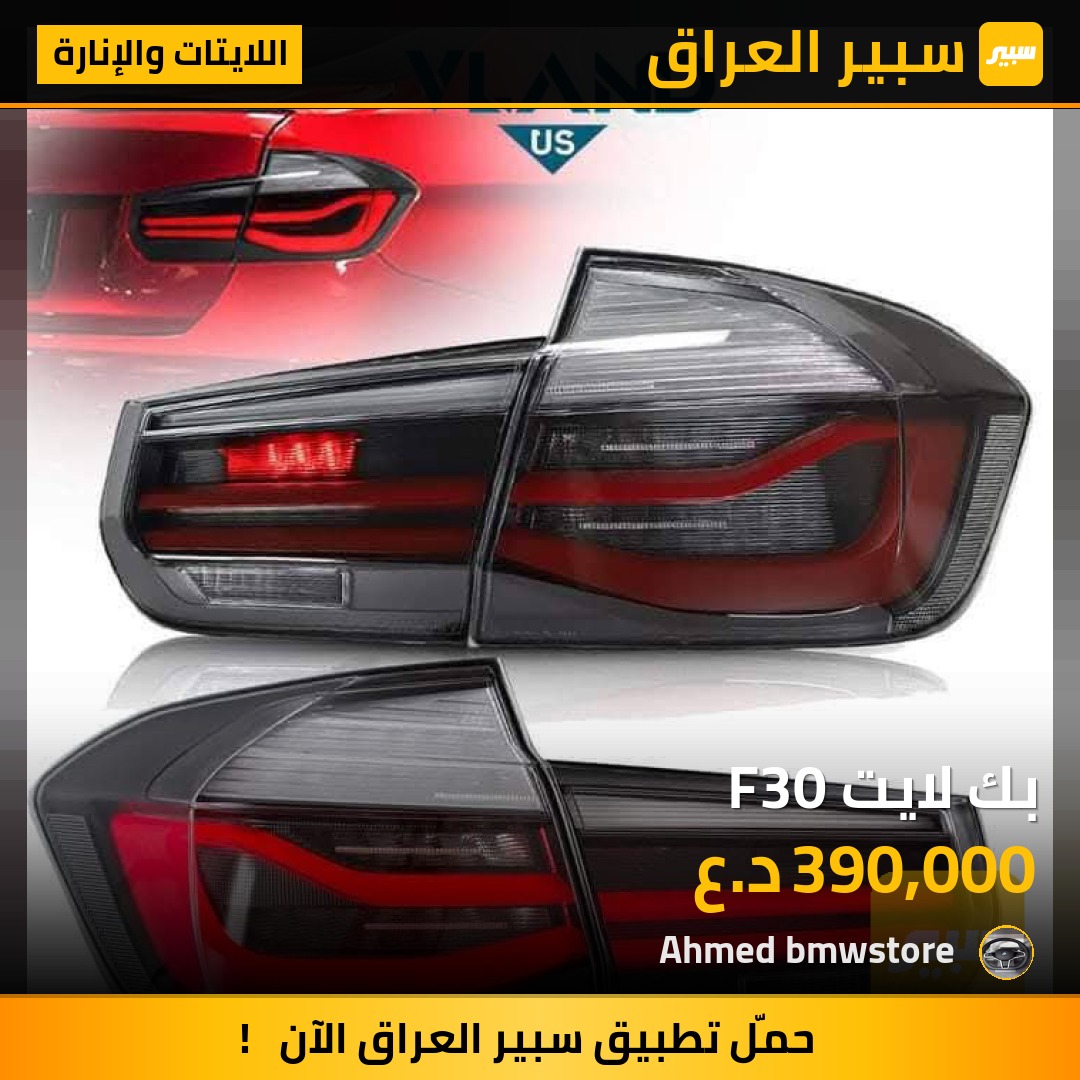 بك لايت F30 | سبير
