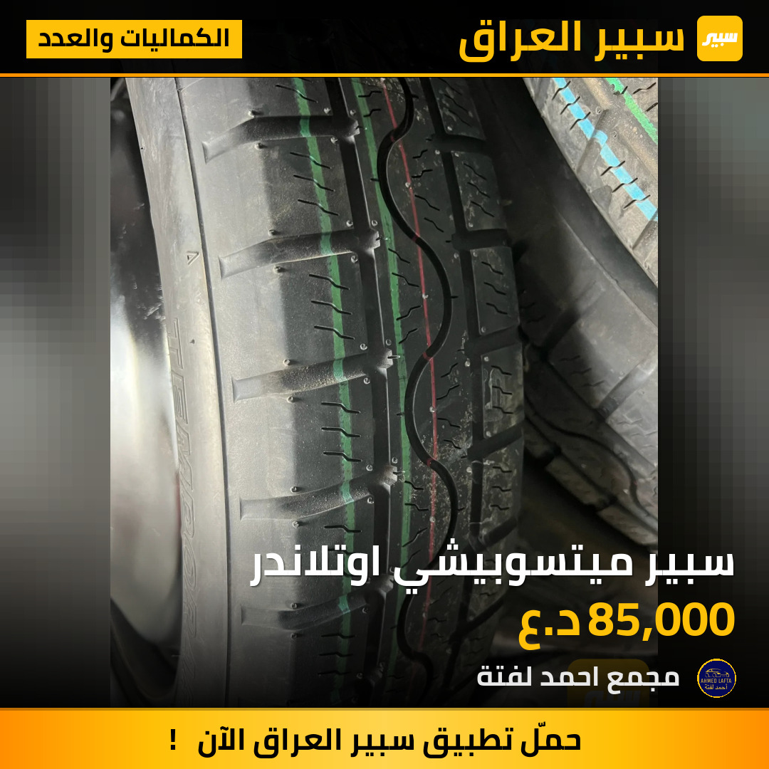 سبير ميتسوبيشي اوتلاندر | سبير