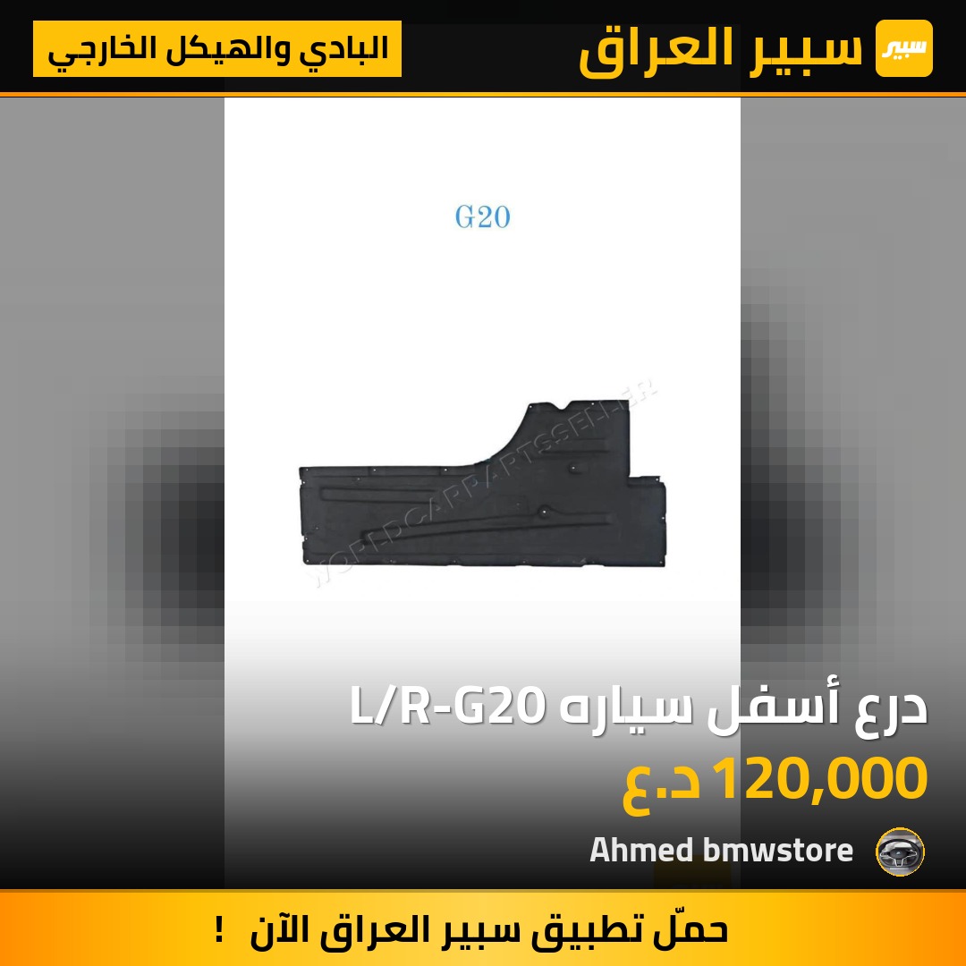 درع أسفل سياره L/R-G20 | سبير