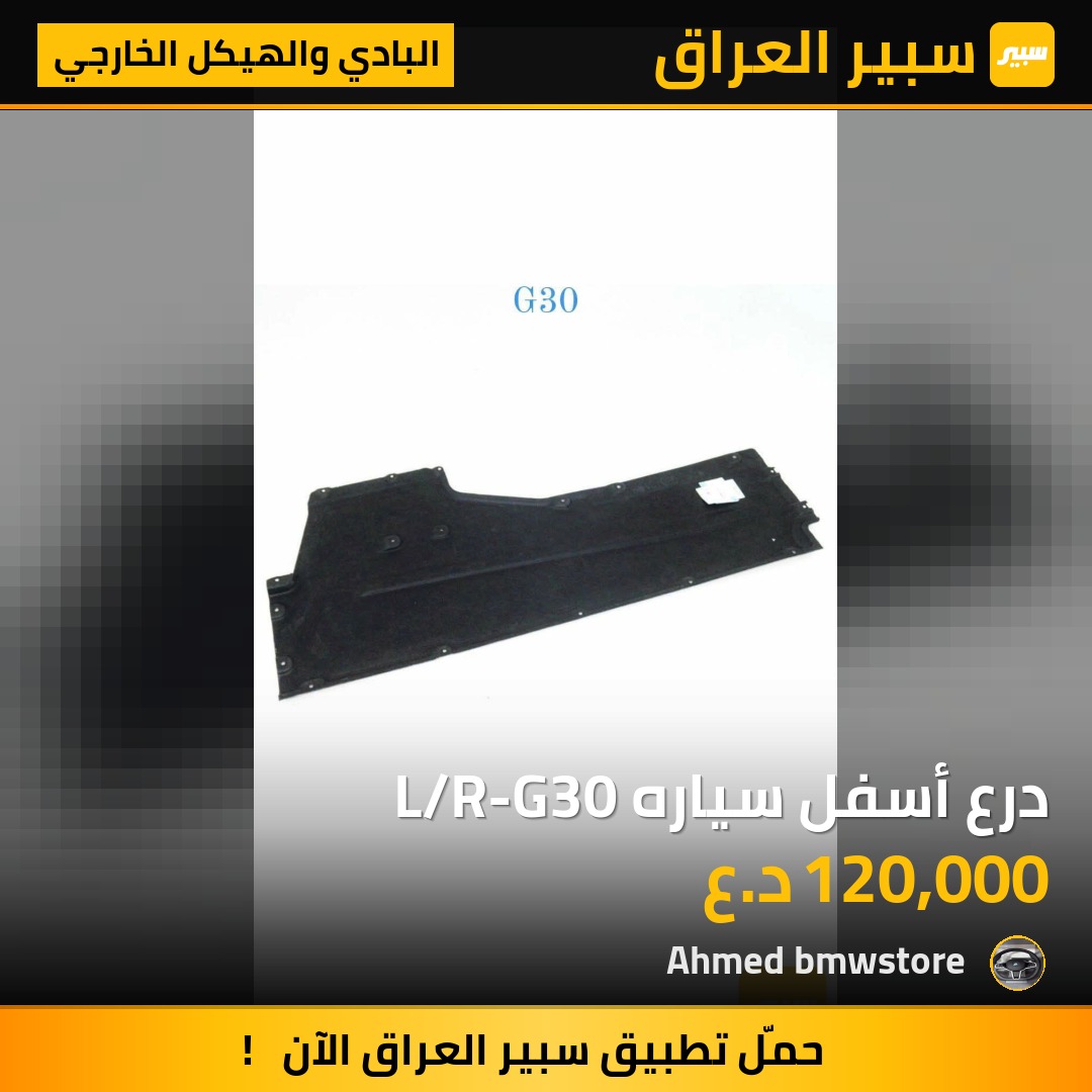 درع أسفل سياره L/R-G30 | سبير