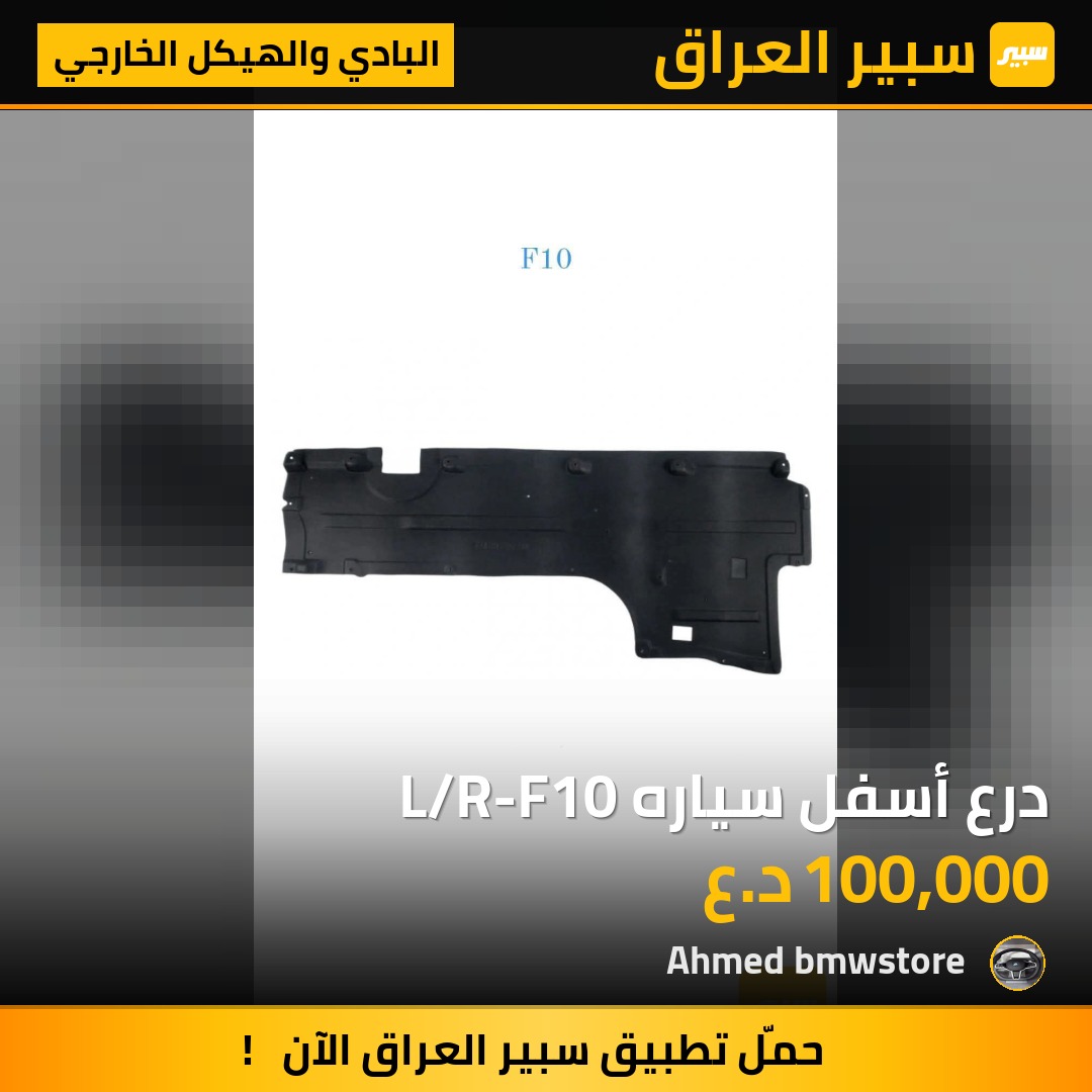 درع أسفل سياره L/R-F10 | سبير