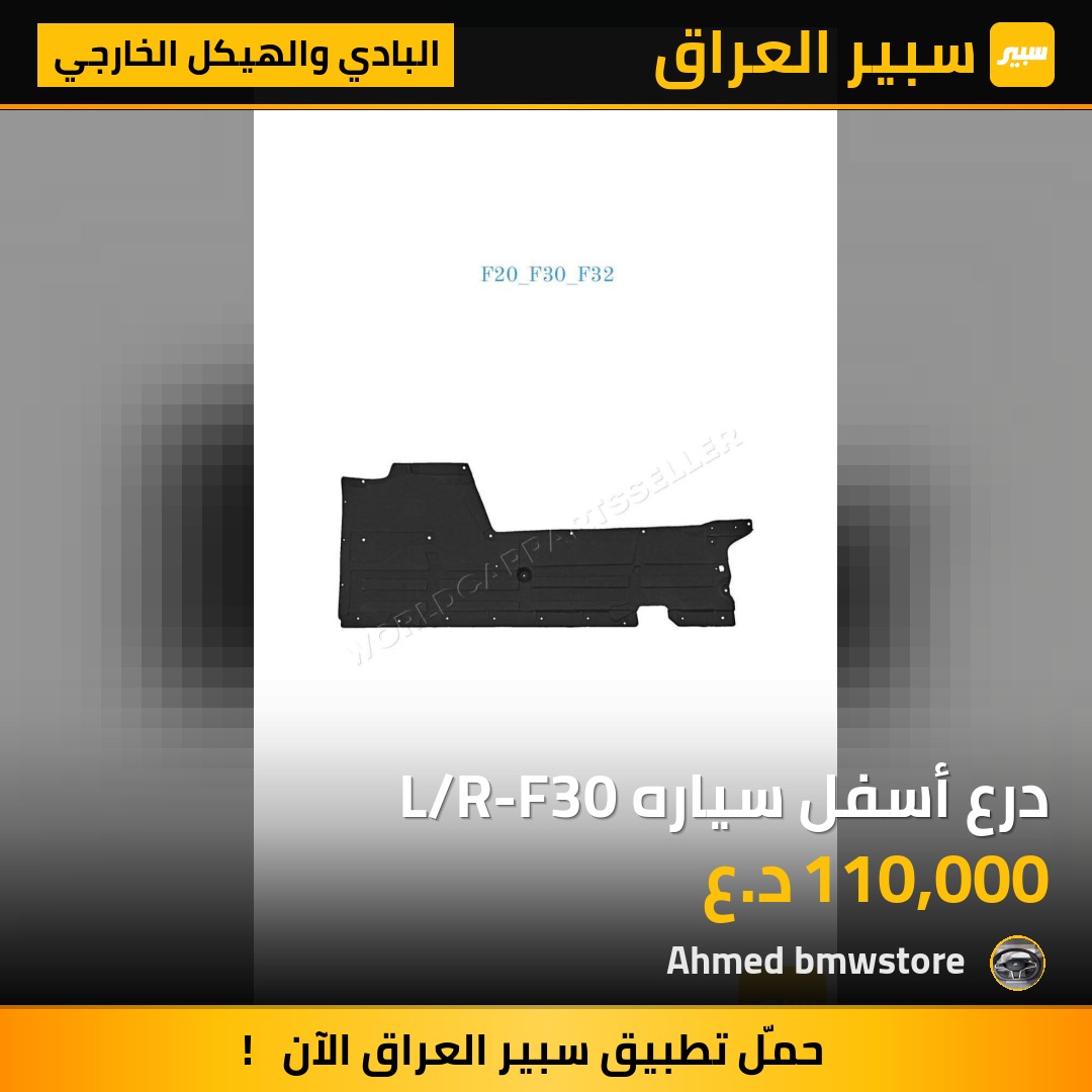 درع أسفل سياره L/R-F30 | سبير