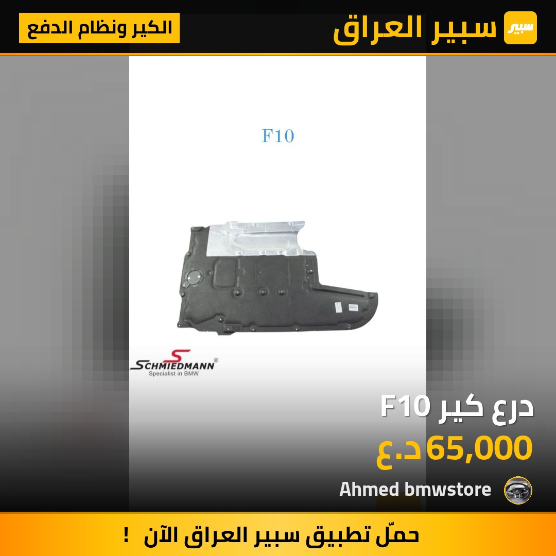 درع كير F10 | سبير