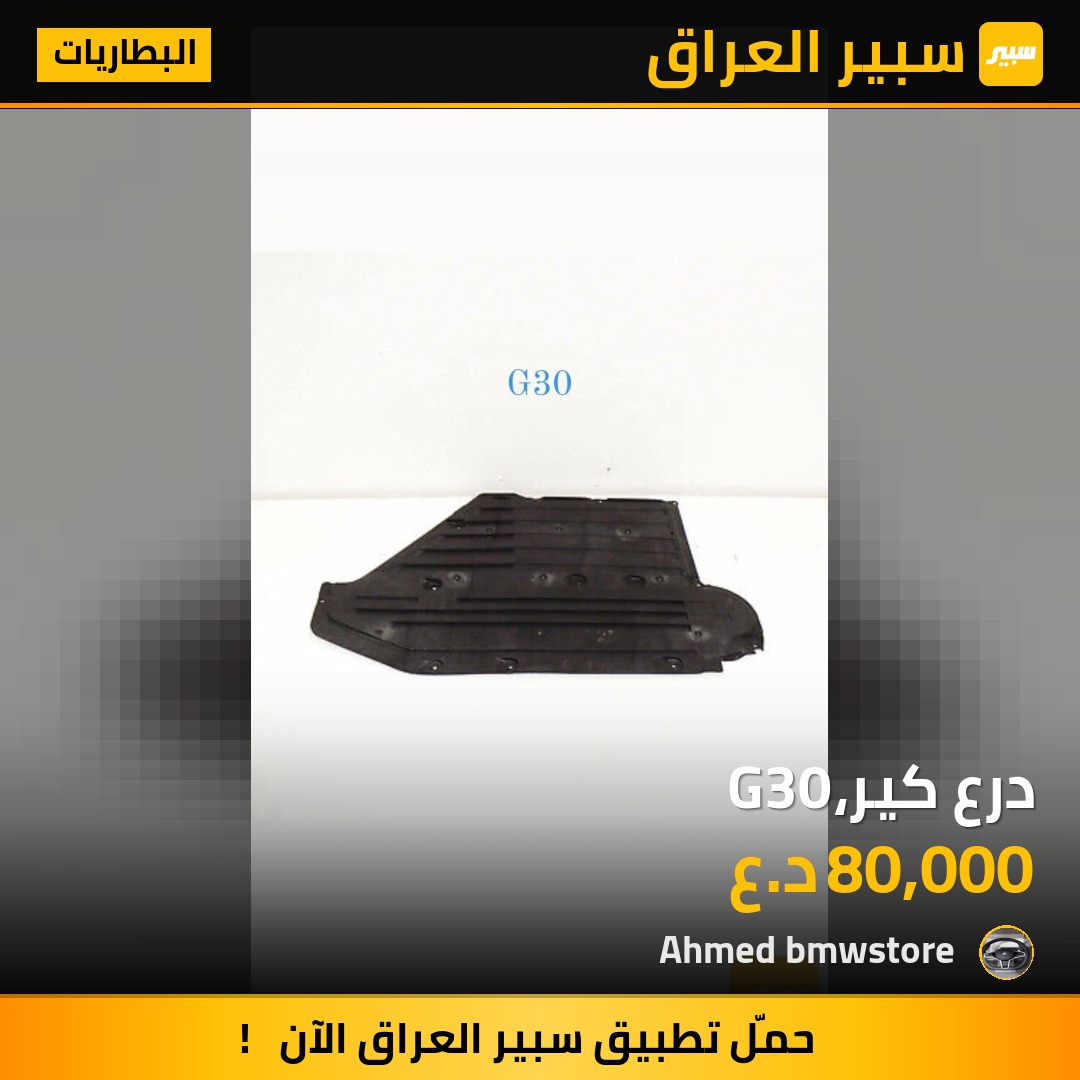 درع كير،G30 | سبير
