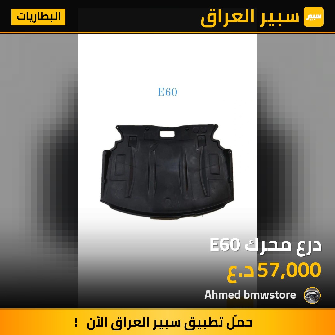 درع محرك E60 | سبير