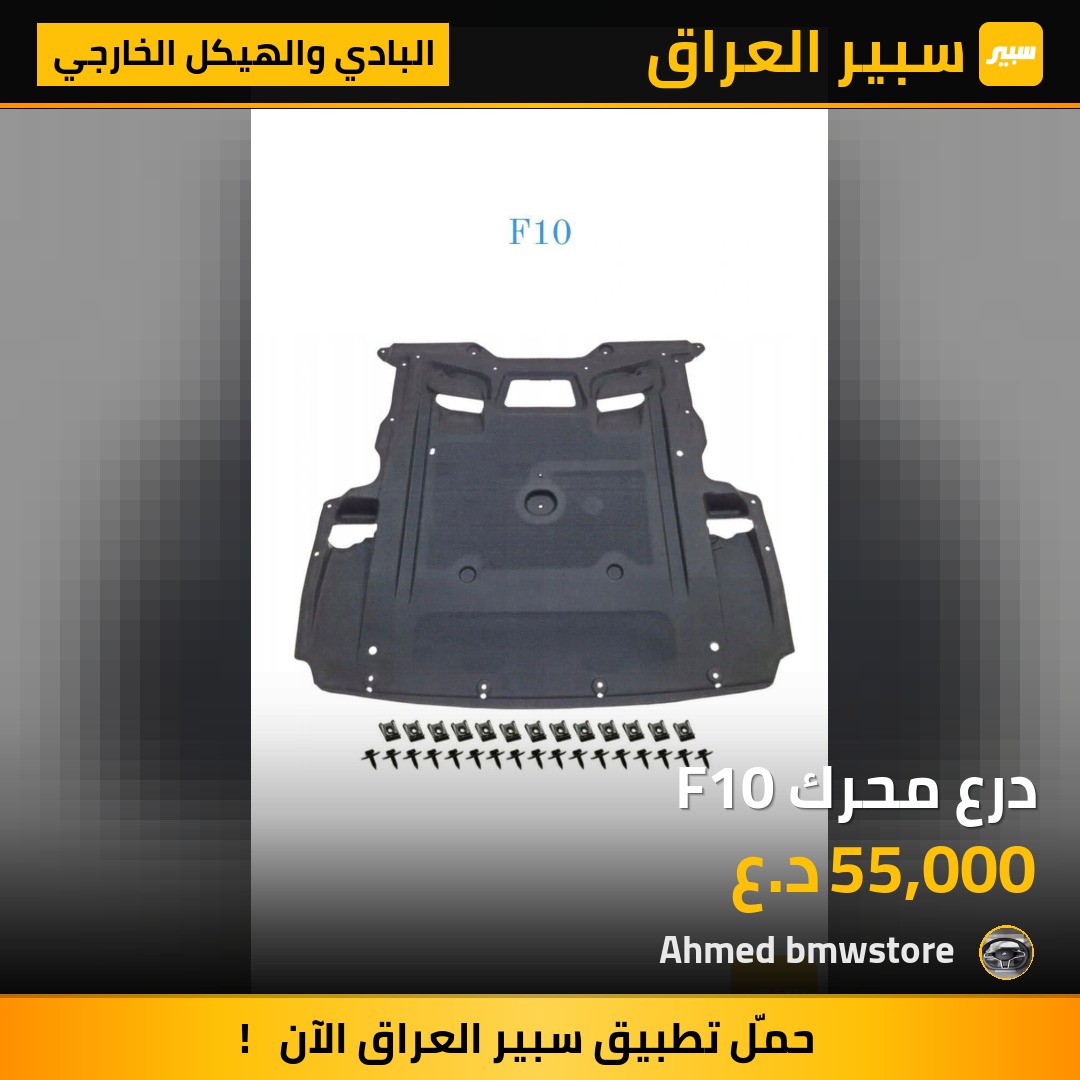 درع محرك F10 | سبير