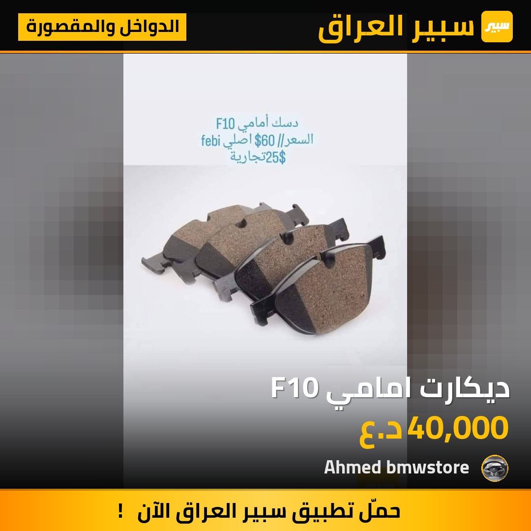 ديكارت امامي F10 | سبير