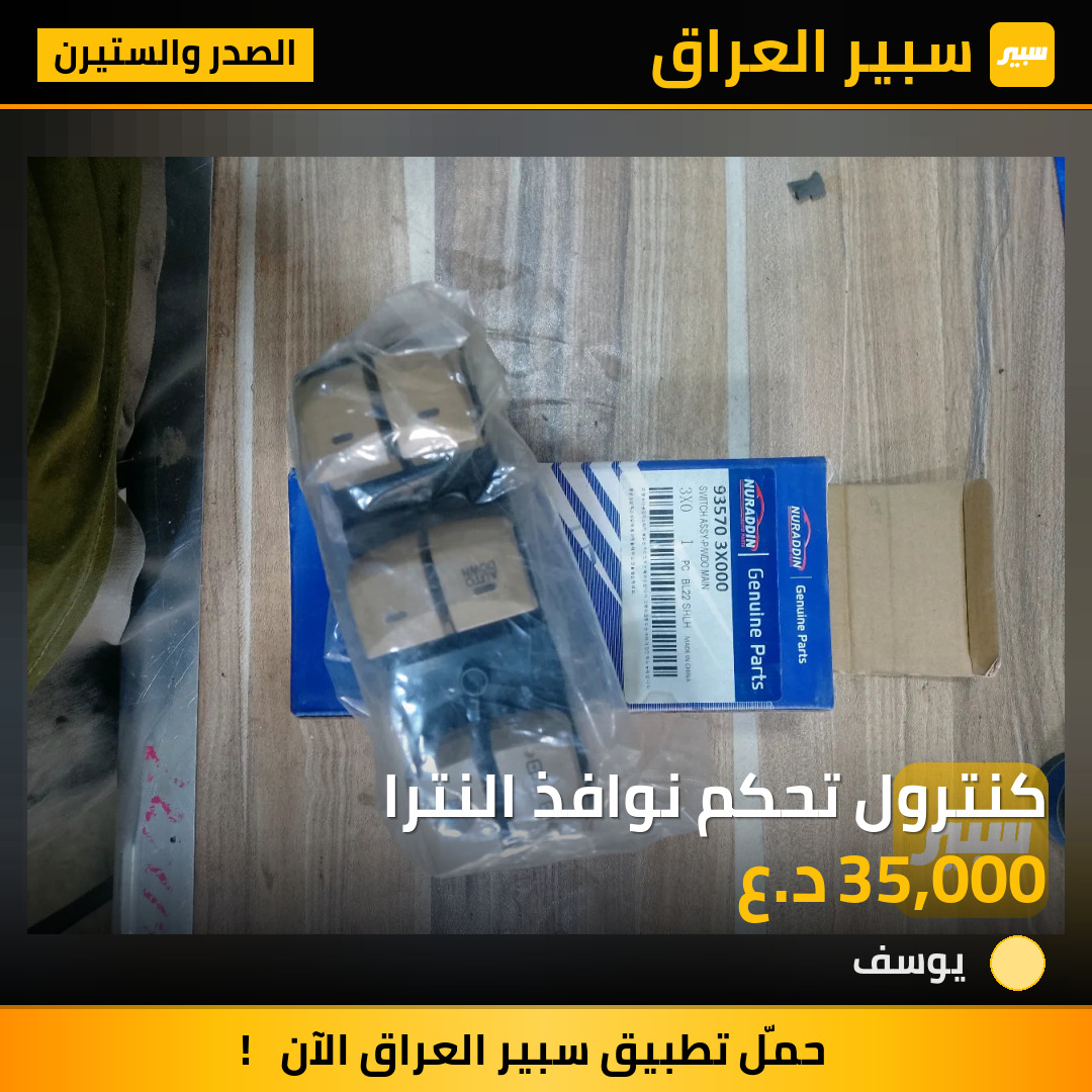 كنترول تحكم نوافذ النترا | سبير