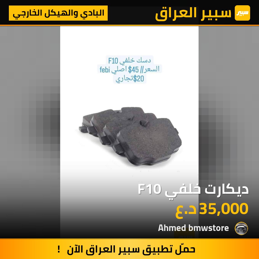 ديكارت خلفي F10 | سبير