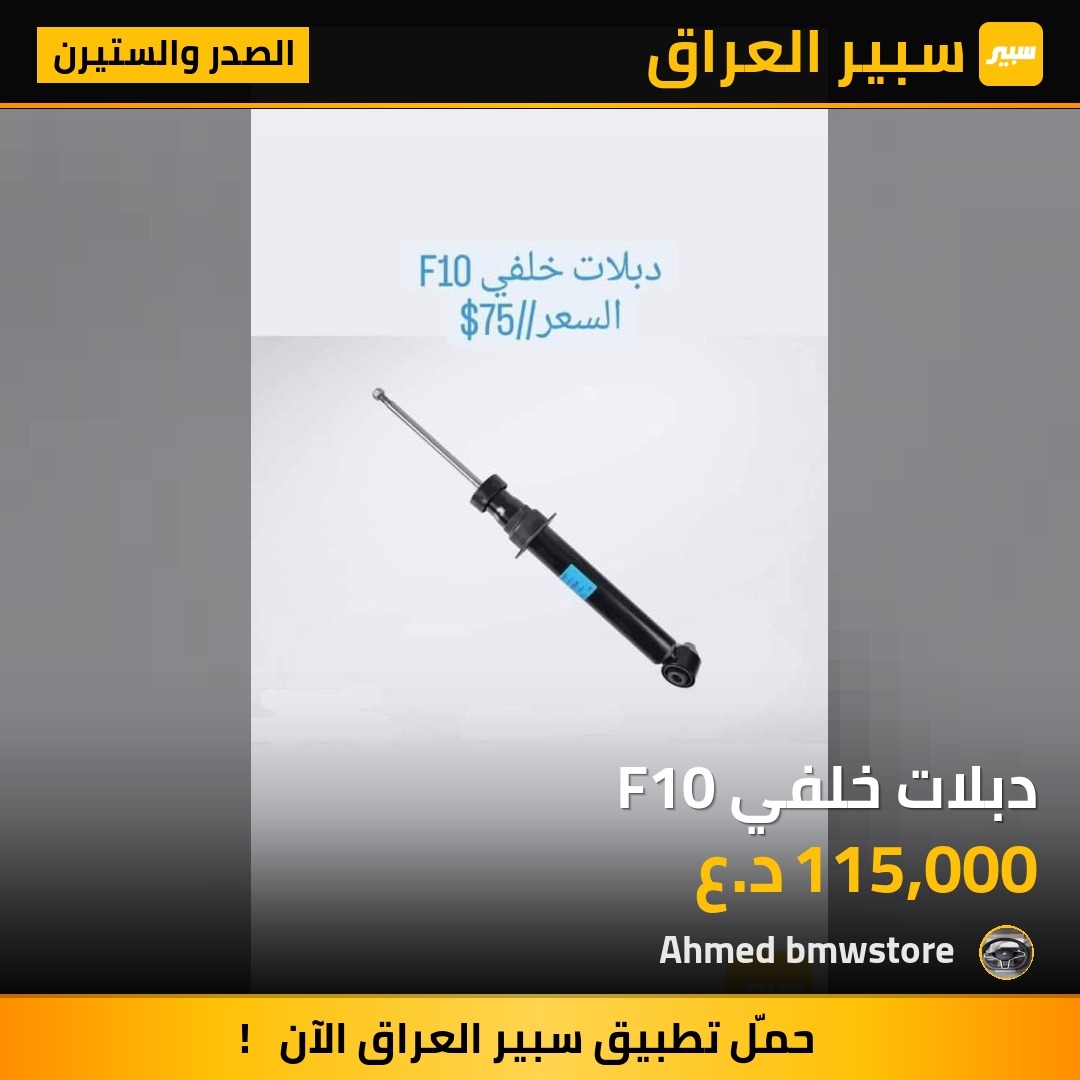 دبلات خلفي F10 | سبير