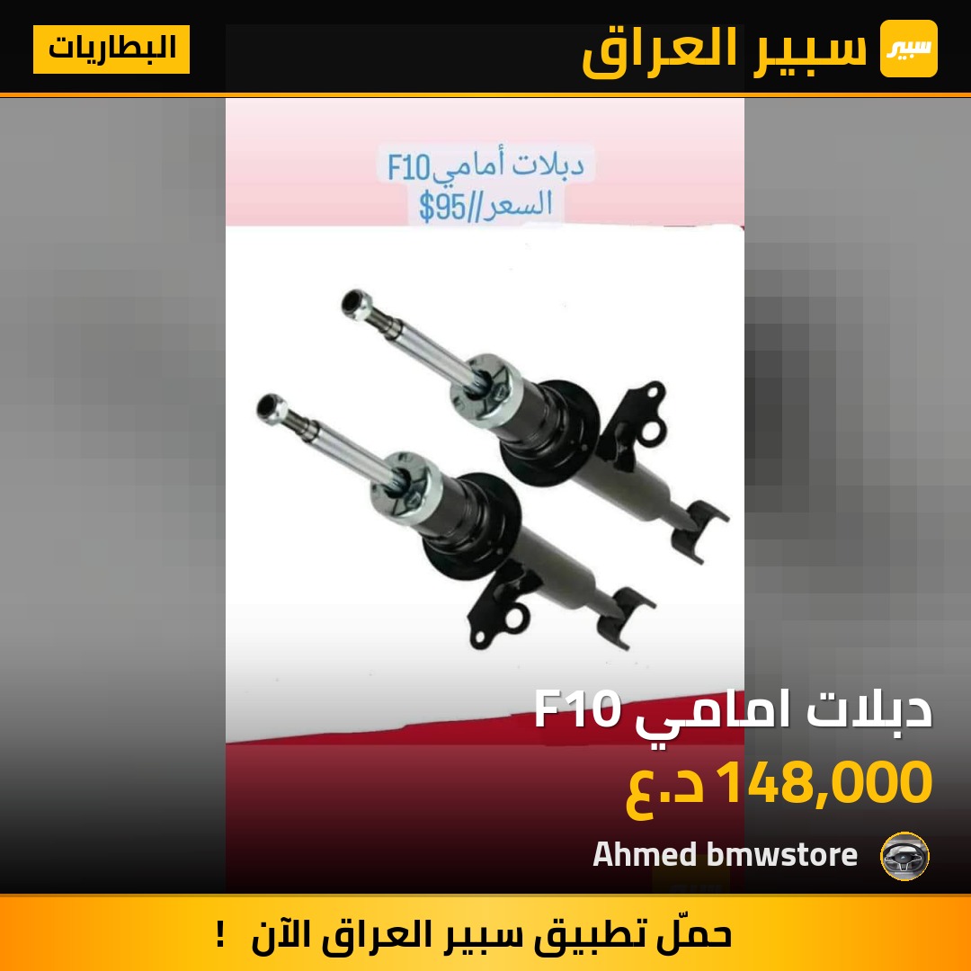 دبلات امامي F10 | سبير