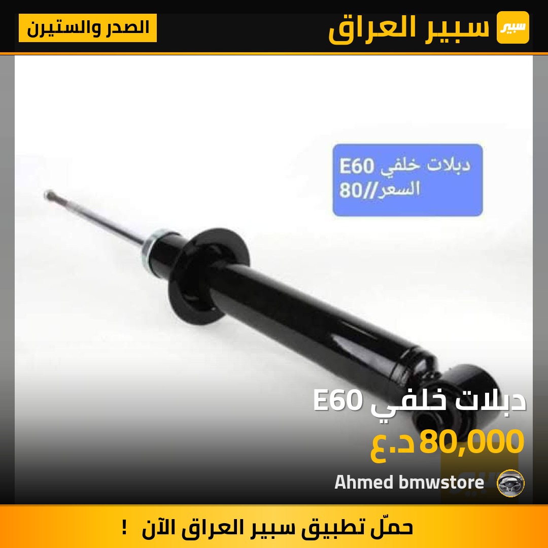 دبلات خلفي E60 | سبير