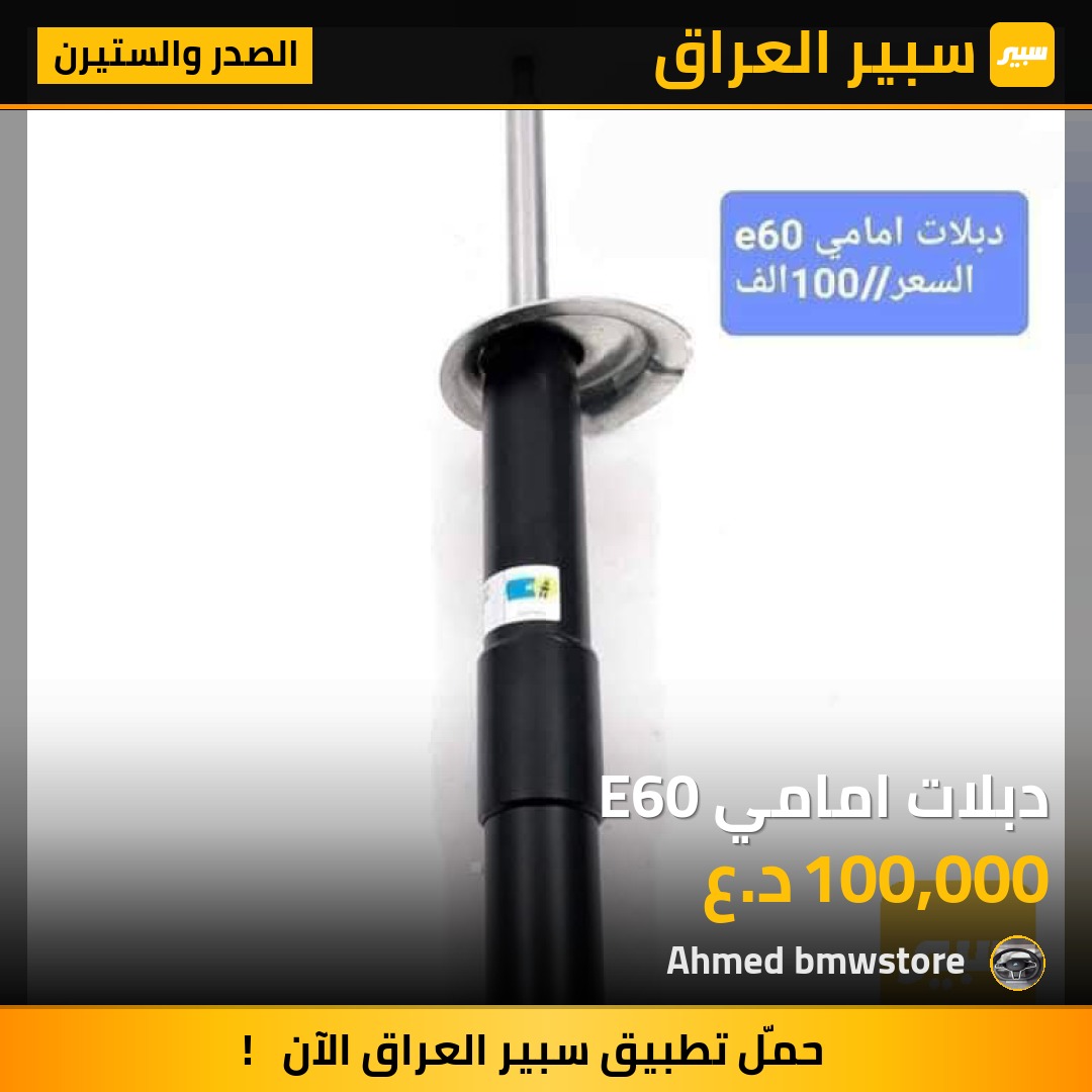 دبلات امامي E60 | سبير
