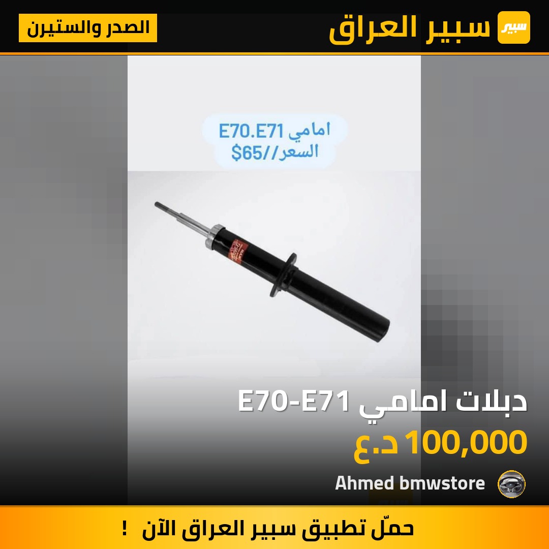 دبلات امامي E70-E71 | سبير