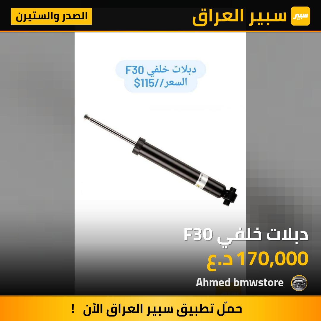 دبلات خلفي F30 | سبير