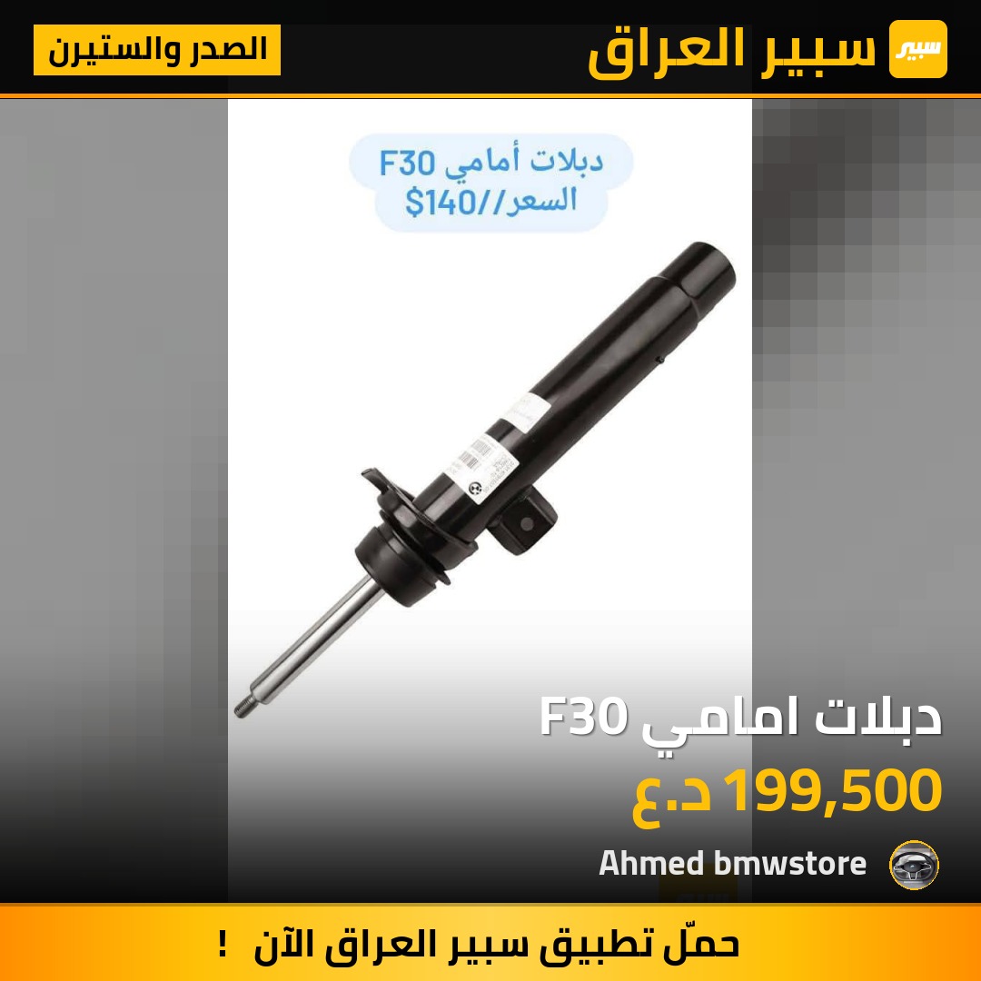 دبلات امامي F30 | سبير