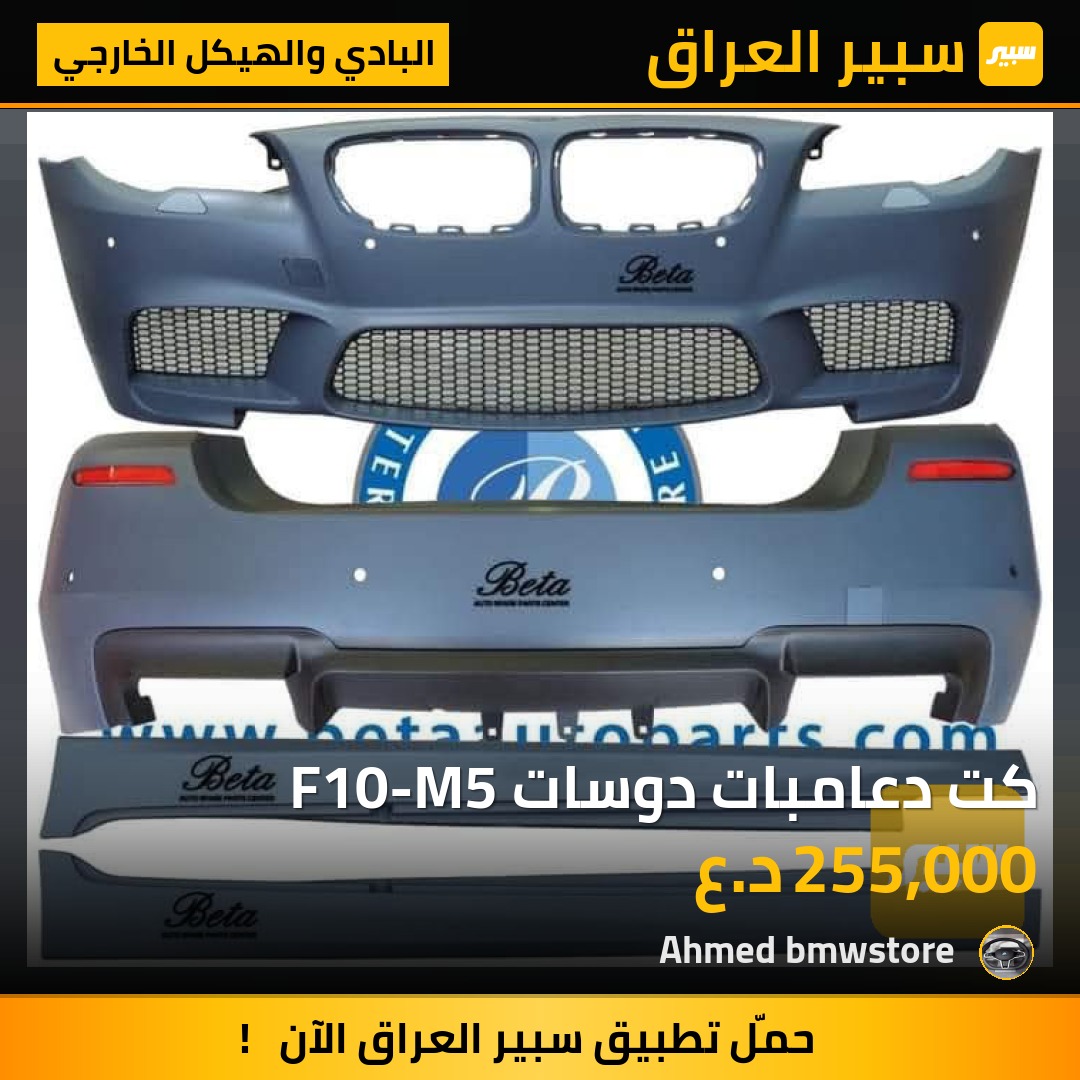 كت دعامبات دوسات F10-M5 | سبير