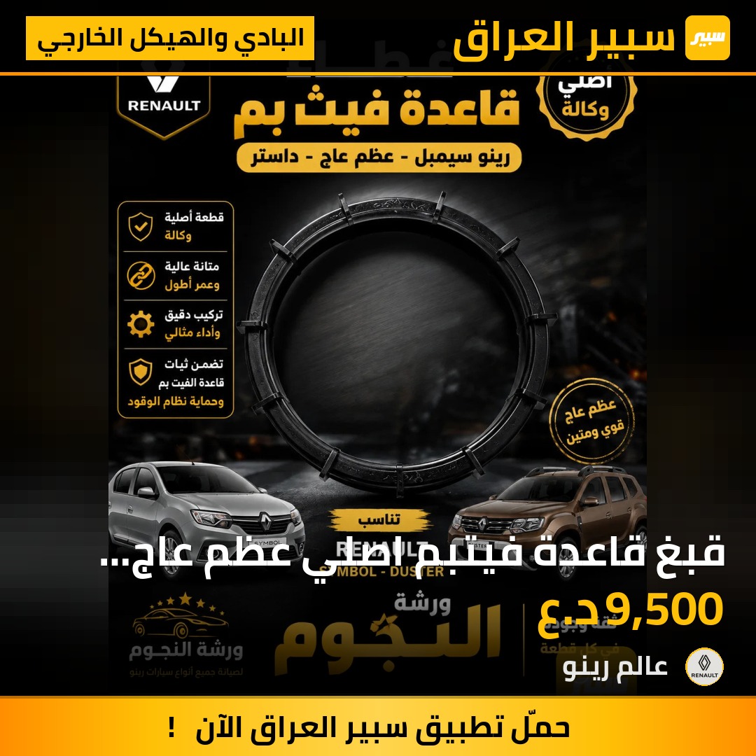 قبغ قاعدة فيتبم اصلي عظم عاج رينو سيمبل داستر | سبير