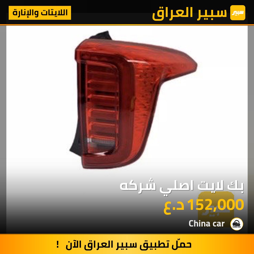 بك لايت اصلي شركه | سبير