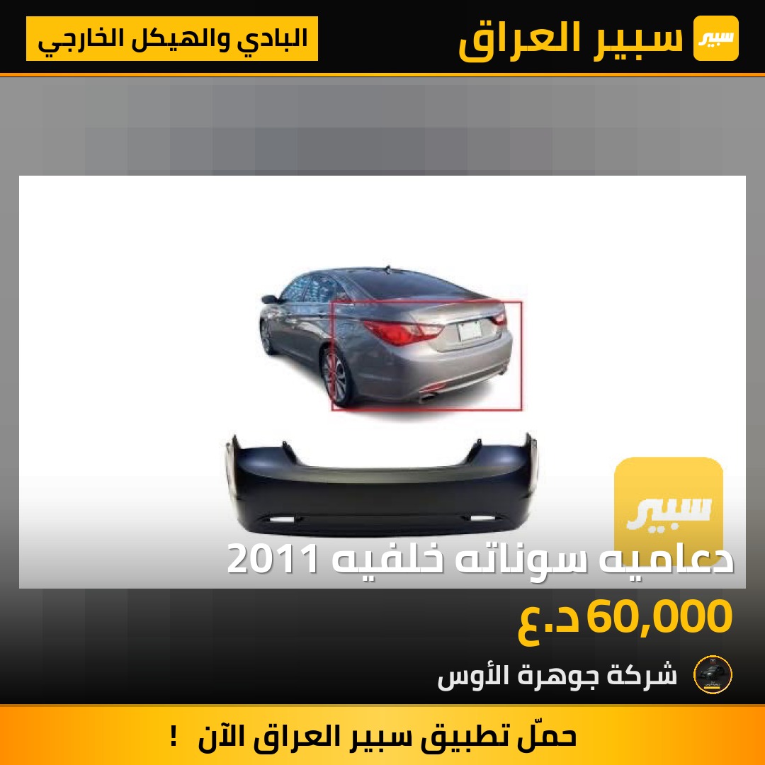 دعاميه سوناته خلفيه 2011 | سبير