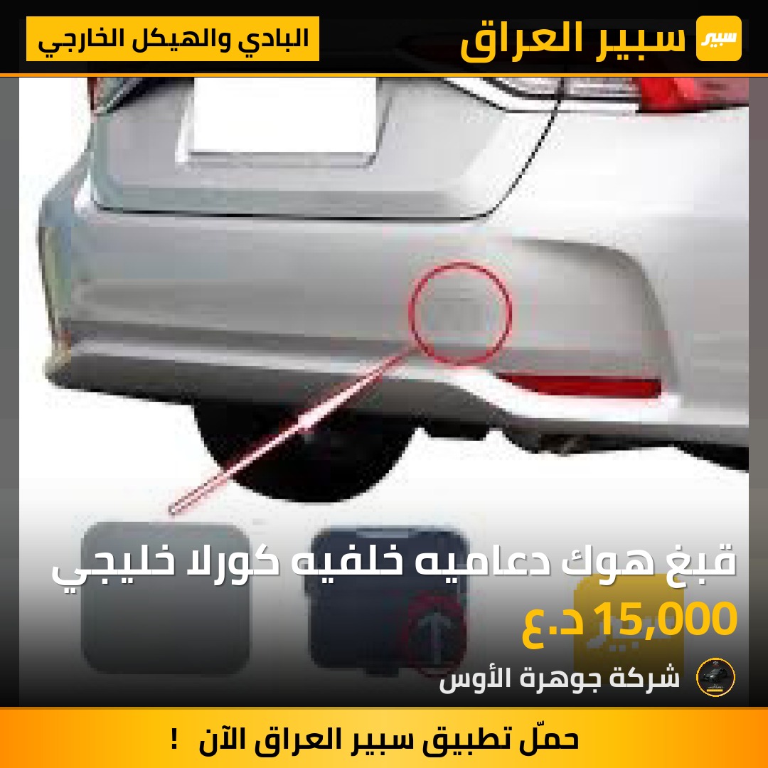 قبغ هوك دعاميه خلفيه كورلا خليجي | سبير