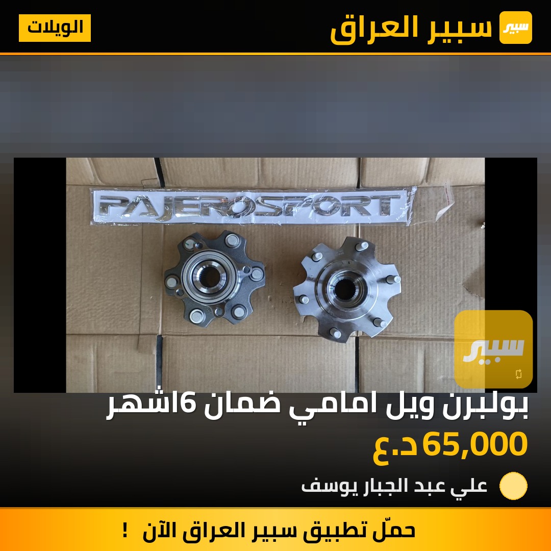 بولبرن ويل امامي ضمان 6اشهر | سبير