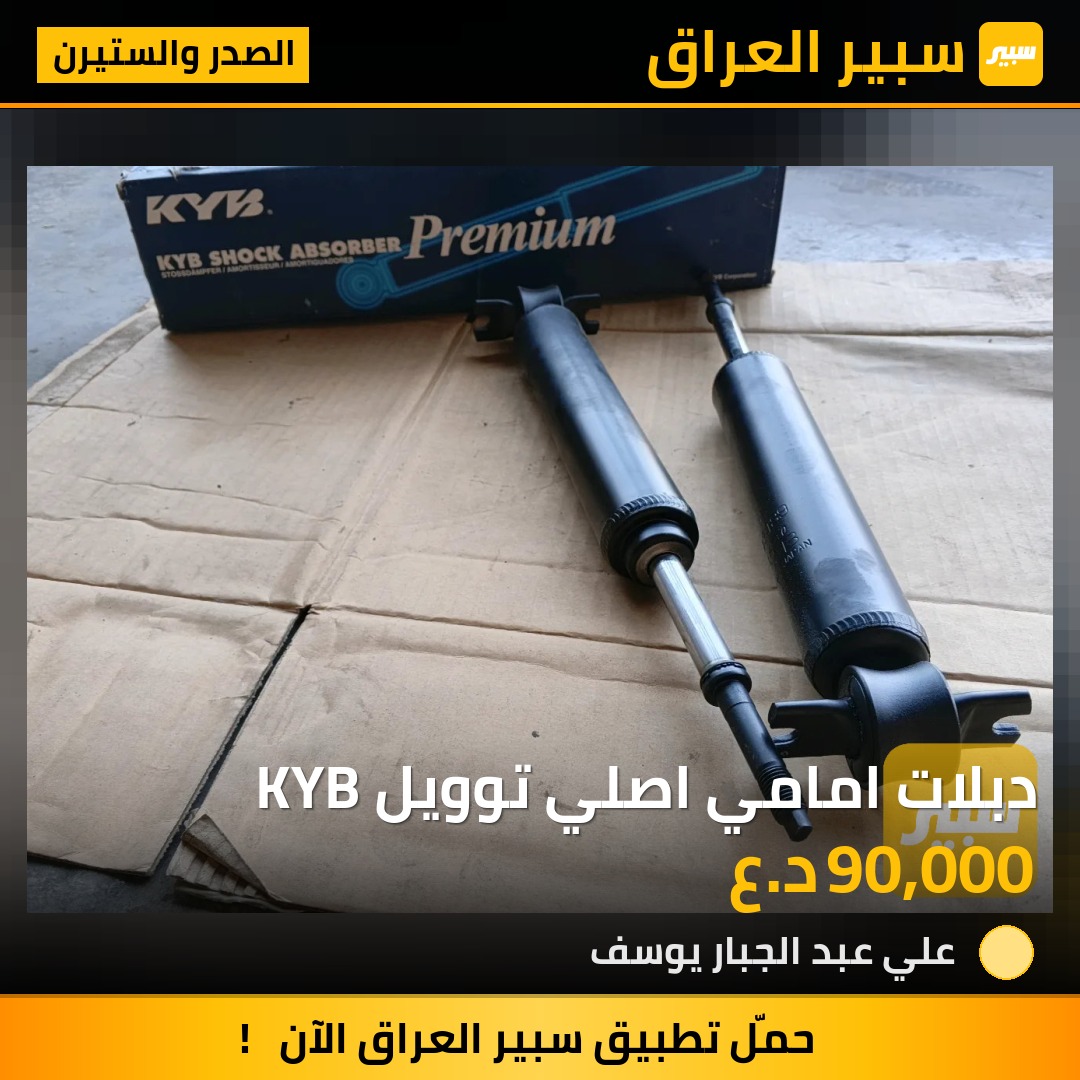 دبلات امامي اصلي توويل KYB | سبير
