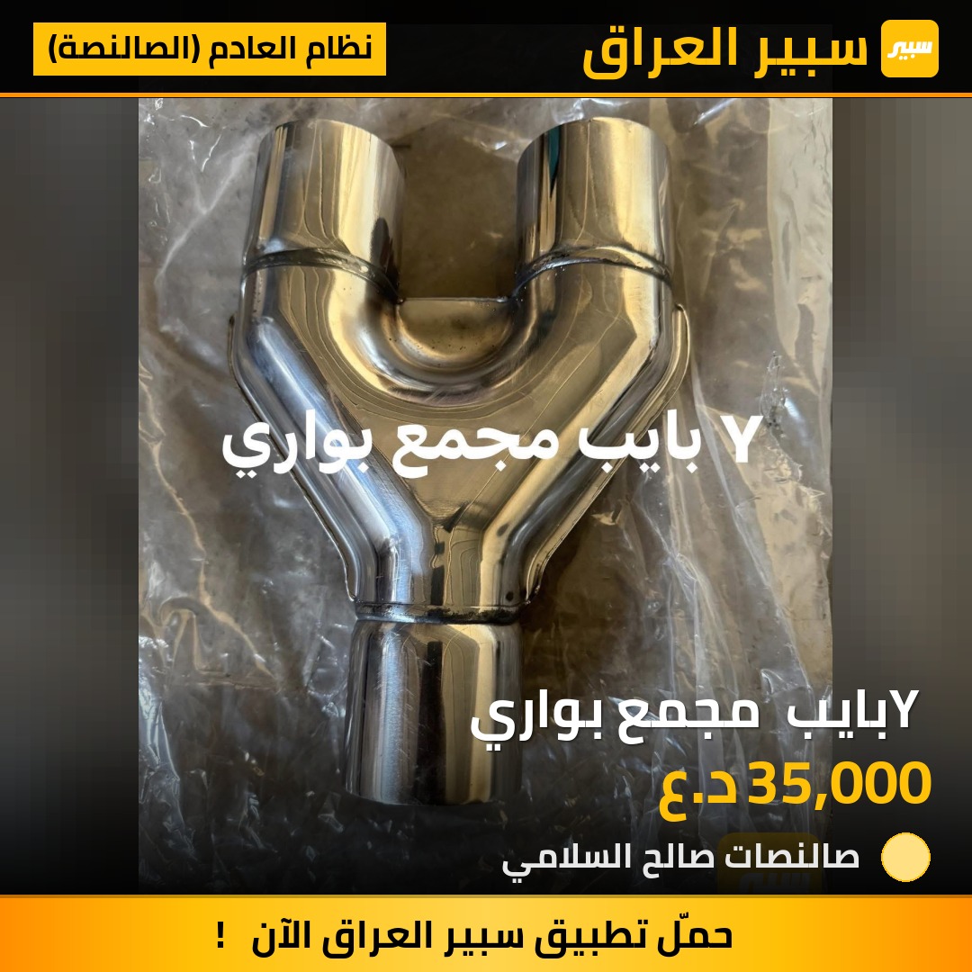 Y بايب  مجمع بواري | سبير