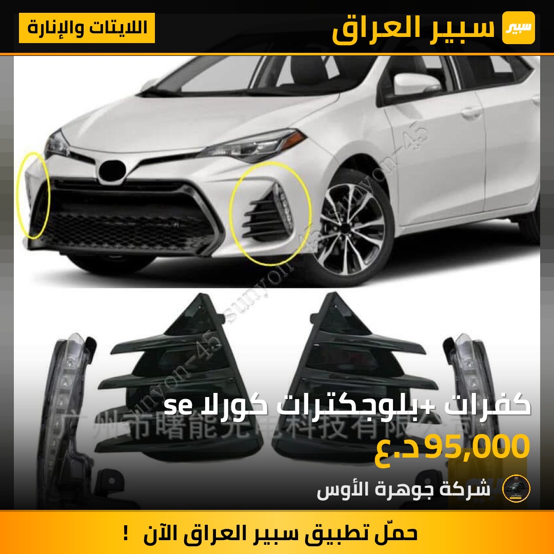 كفرات+ بلوجكترات كورلا se | سبير