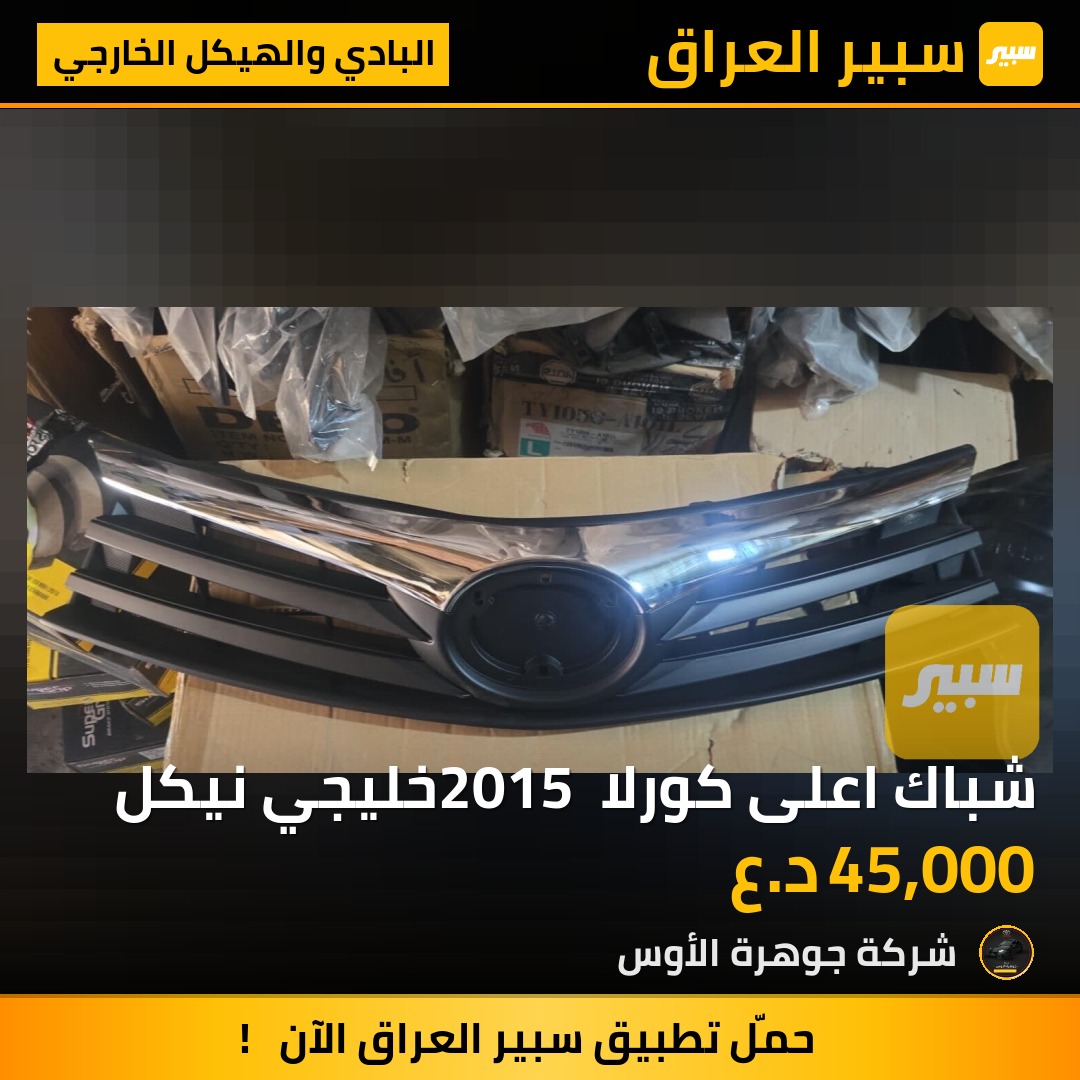 شباك اعلى كورلا 2015 خليجي نيكل | سبير