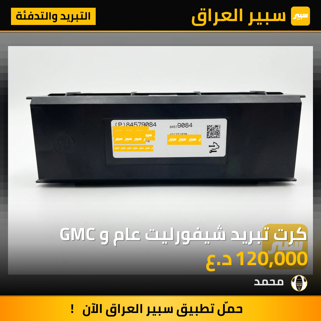 كرت تبريد شيفورليت عام و GMC | سبير