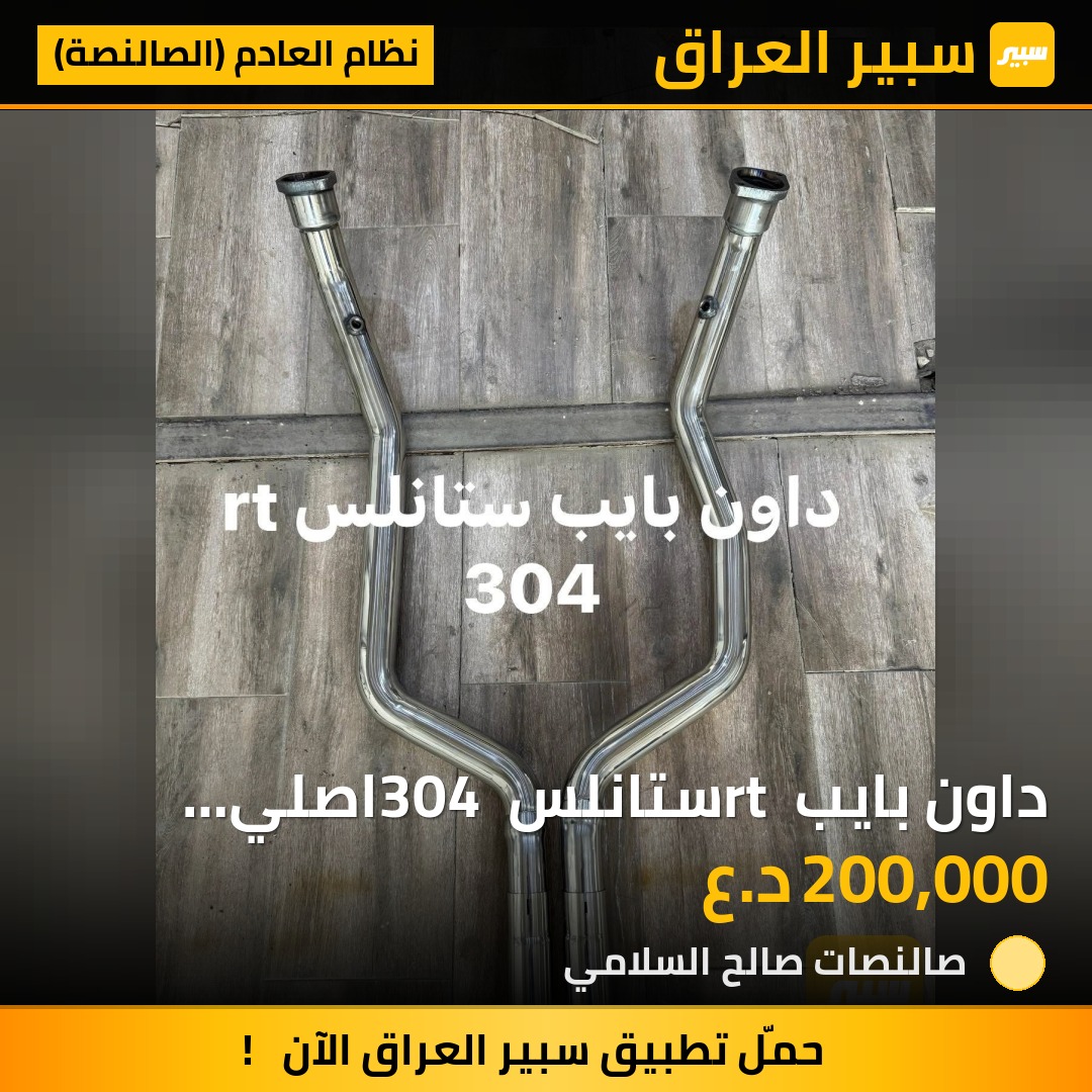 داون بايب rt ستانلس 304 اصلي جارجر جالنجر كرايسلر | سبير