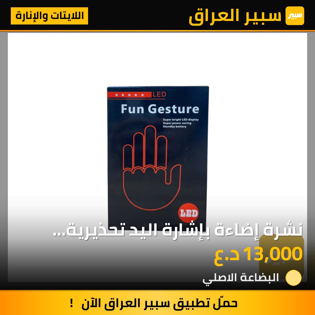 نشرة إضاءة بإشارة اليد تحذيرية للسيارات | سبير