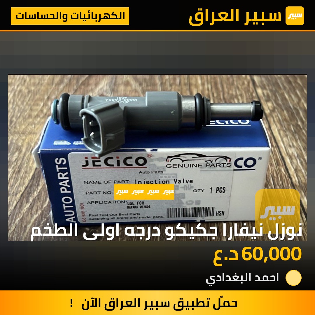نوزل نيفارا جكيكو درجه اولى الطخم | سبير