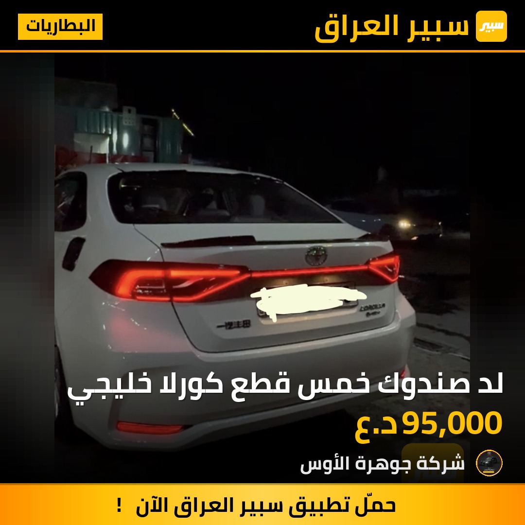 لد صندوك خمس قطع كورلا خليجي | سبير